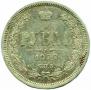 1 рубль 1877 года