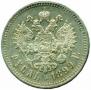 1 rouble 1899 year