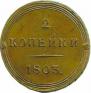 2 kopecks 1803 year