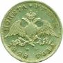 1 рубль 1828 года