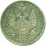 1 rouble 1854 year