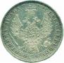 1 rouble 1855 year