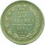 25 копеек 1855 года