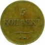 5 kopecks 1833 year