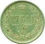1 rouble 1878 year
