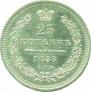 25 kopecks 1858 year
