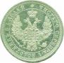 25 kopecks 1858 year