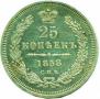 25 kopecks 1858 year