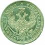 25 kopecks 1858 year