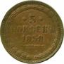 5 kopecks 1858 year