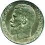 1 rouble 1899 year