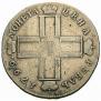 1 rouble 1799 year