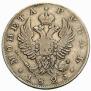 1 рубль 1825 года