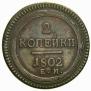 2 kopecks 1802 year