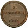 2 kopecks 1803 year