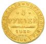 5 roubles 1835 year