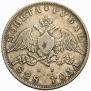 1 рубль 1828 года