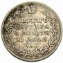 1 рубль 1828 года