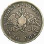 1 rouble 1830 year