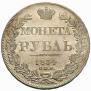 1 rouble 1834 year