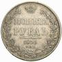 1 рубль 1836 года