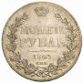 1 рубль 1843 года