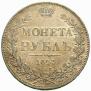 1 рубль 1843 года