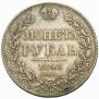 1 рубль 1843 года