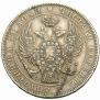 1 рубль 1843 года
