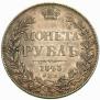 1 рубль 1843 года