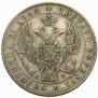 1 рубль 1844 года