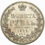 1 рубль 1844 года