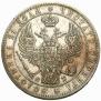 1 рубль 1844 года