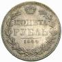 1 rouble 1844 year