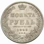 1 rouble 1848 year