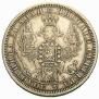 1 rouble 1854 year