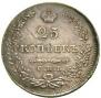 25 kopecks 1830 year