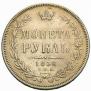1 рубль 1856 года