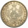 1 рубль 1856 года