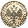 1 rouble 1868 year