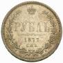 1 рубль 1877 года