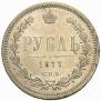 1 рубль 1877 года