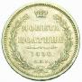 Полтина 1856 года