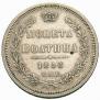 Полтина 1856 года