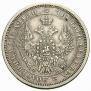 Полтина 1856 года