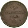 5 копеек 1863 года