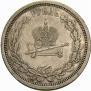 1 rouble 1883 year