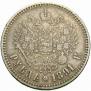 1 rouble 1891 year