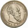 1 rouble 1893 year