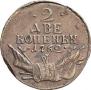 2 kopecks 1762 year